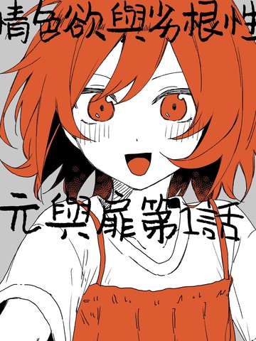 情色欲与劣根性