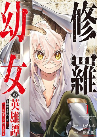 修罗幼女的英雄谭~被称作半吊子的佣兵、转生成了幼女~