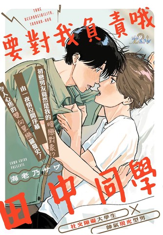 要对我负责哦,田中同学