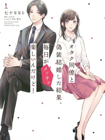 和阿宅同事假结婚结果每天都非常开心
