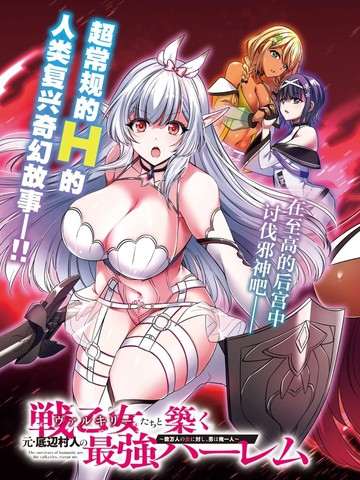 与战乙女们共建最强后宫的原底层村民~数万女子之中,男子唯我一人~