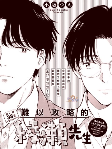 难以攻略的绫濑先生