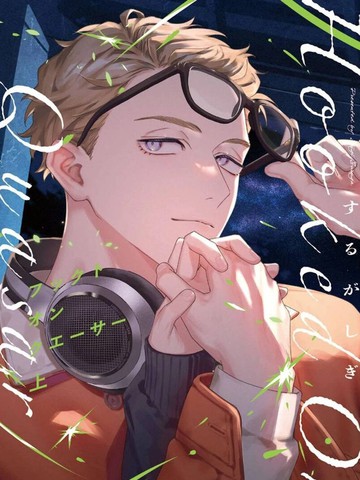 迷恋类星体