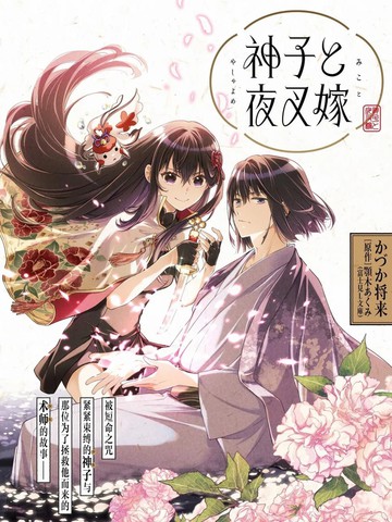 神子与夜叉嫁