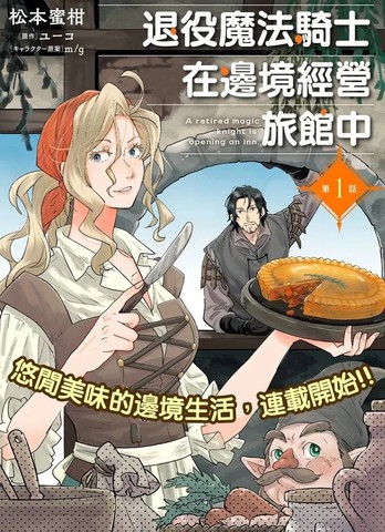 退役魔法骑士在边境经营旅馆中