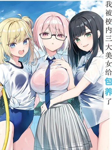 我被校内三大美女给包养了