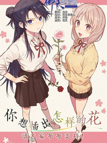 你想插出怎样的花