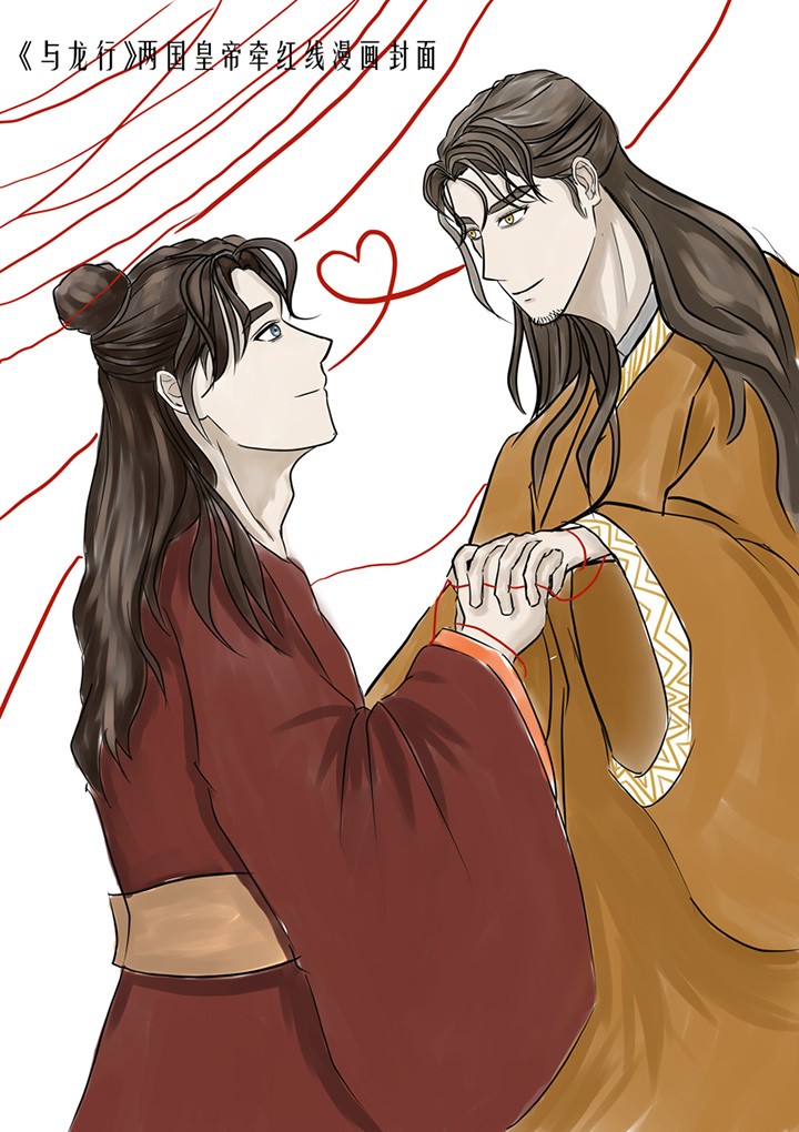 与龙行