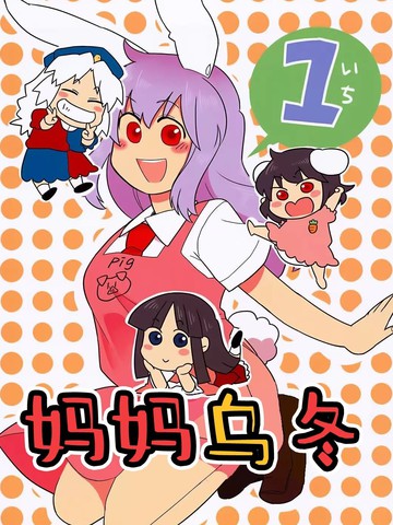 妈妈乌冬1ư