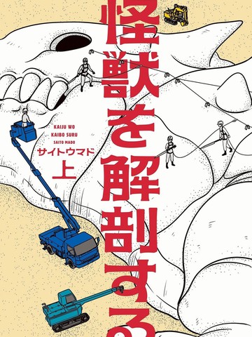 解剖怪兽