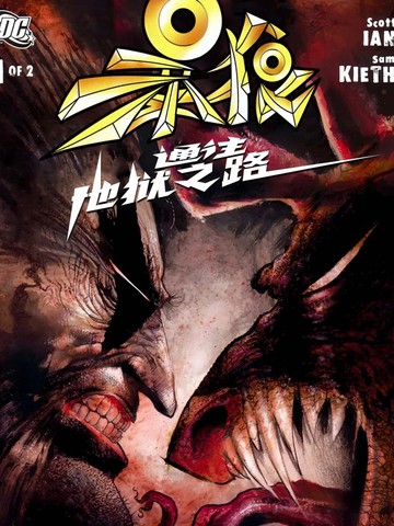 暴狼：通往地狱之路