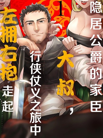 隐居公爵的家臣大叔,行侠仗义之旅中左拥右抱走起