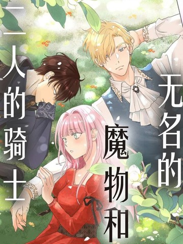 无名的魔物和二人的骑士～而未婚夫感到困惑～