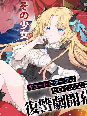 恶堕千金转生成魔王之女后决定潜伏在王城之中
