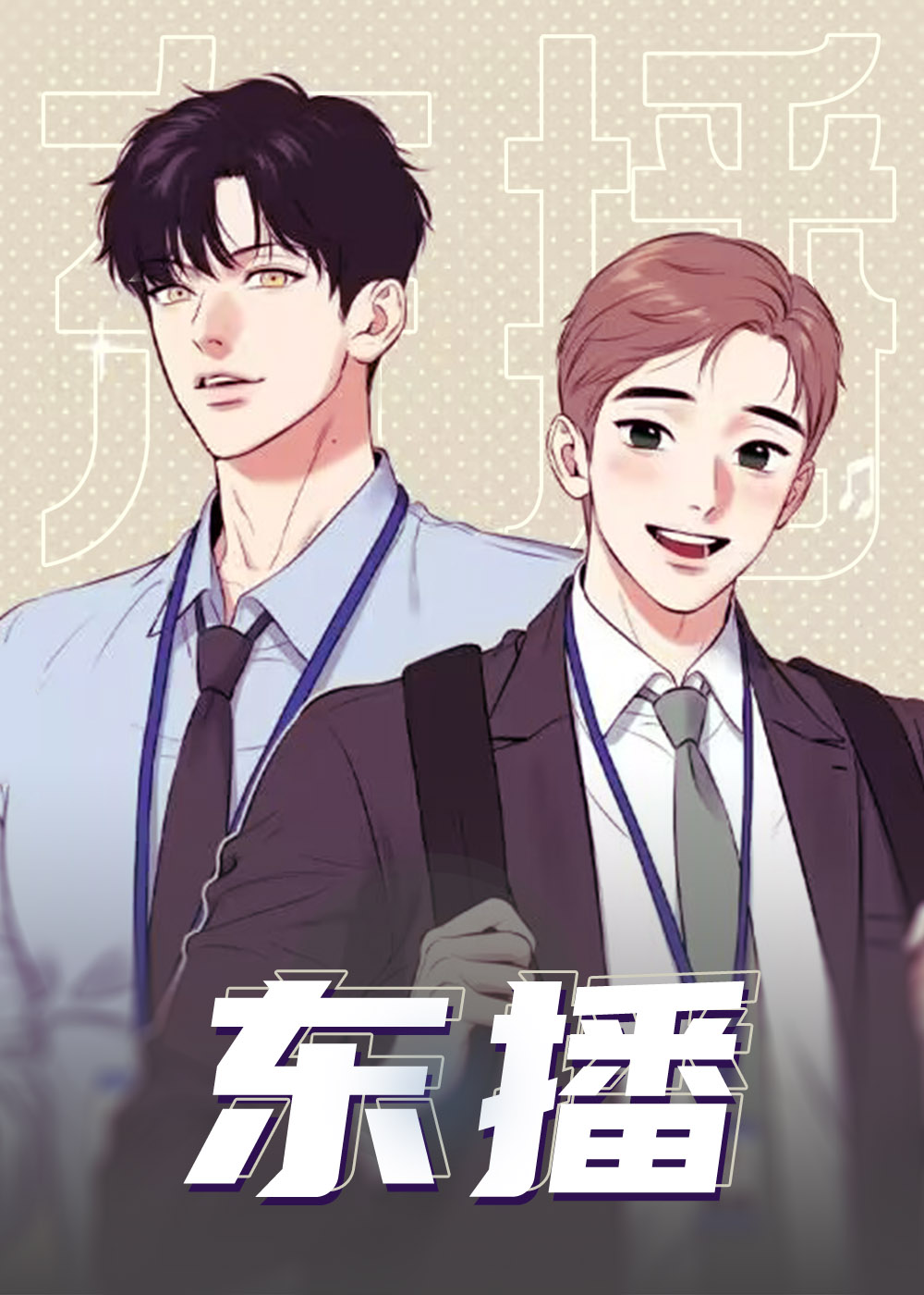 东播\/BJ Alex