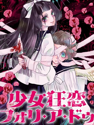 少女狂恋双重疯狂