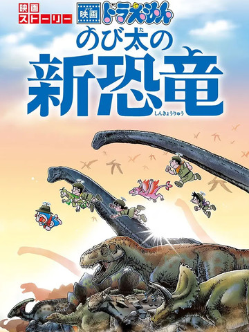 哆啦A梦剧场版 大雄的新恐龙 官方漫画