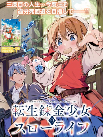 转生炼金少女的慢节奏生活