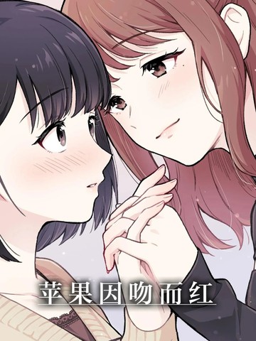 苹果因吻而红