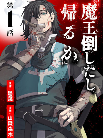 「都打倒魔王了,那就回去吧」