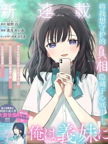 我对义妹撒谎~决定收养没有血缘关系的妹妹~