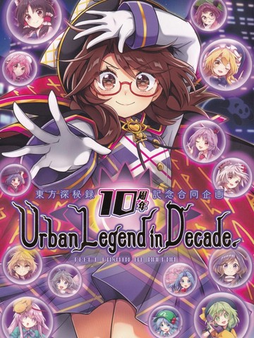 东方深秘录10周年记念合同企画 UrbanLegendin Decade.