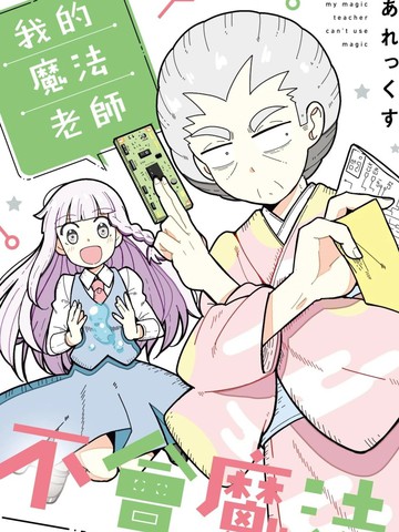 我的魔法老师不会魔法